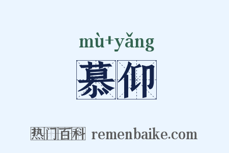 慕仰是什么意思的图片